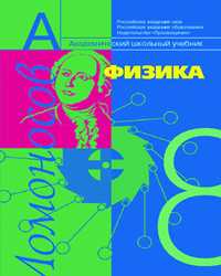 Физика: механика с основами общей астрономии. Учебник. 8 класс, Фадеева Алевтина, 2007