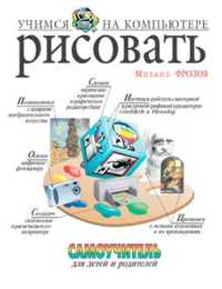 Учимся рисовать на компьютере. Самоучитель для детей и родителей, Фролов, 2002