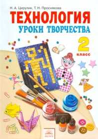 Технология. 2 класс. Уроки творчества, Цирулик Н.А., 2011
