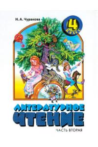 Литературное чтение. Учебник. 4 класс. В 2-х частях. Часть 2, Чуракова Наталия Александровна, 2011