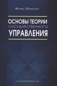Основы теории государственного управления. Учебник для ВУЗов РФ, Шамхалов Ф.И., 2003