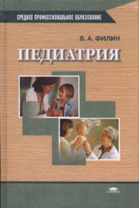 Педиатрия. Учебник для ССУЗов, Филин В.А., 2003