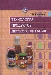 Технология продуктов детского питания. Учебник для ССУЗов, Касьянов Г.И., 2003