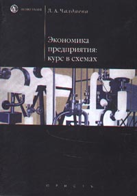 Экономика предприятия. Курс в схемах, Чалдаева Л.А., 2003