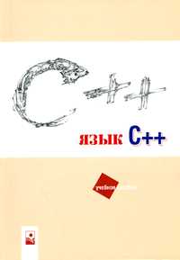 Язык C++. Учебное пособие для ВУЗов, Астахова И.Ф., 2003