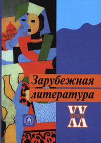 Зарубежная литература XX века. Учебник для ВУЗов, Андреев Л.Г., 2004