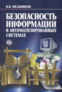 Безопасность информации в автоматизированных системах, Мельников В.В., 2003