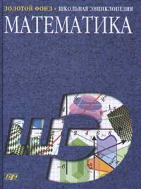 Математика. Школьная энциклопедия, Никольский С.М., 2003