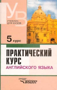 Практический курс английского языка. 5 курс. Учебник для ВУЗов, Аракин В.Д., 2010