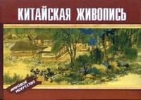 Китайская живопись, , 2008