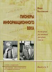 Пионеры информационного века: история развития теории связи, Быховский М.А., 2006
