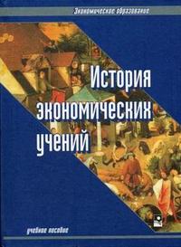 История экономических учений, Шмарловская Г.А., 2006
