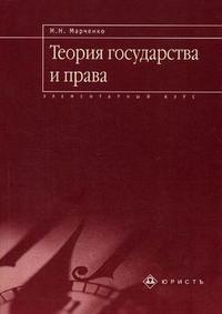 Теория государства и права: элементарный курс. Гриф УМО университетов РФ, Марченко М.Н., 2006