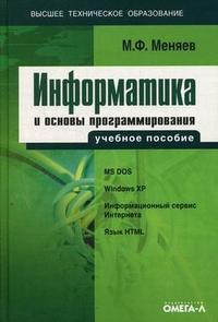 Информатика и основы программирования: учебное пособие по специальности "Менеджмент организации". Гриф УМО ВУЗов России, Меняев М.Ф., 2007