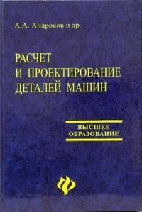 Расчет и проектирование деталей машин: Учебное пособие, Андросов Анатолий, 2006