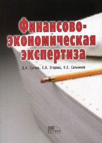 Финансово-экономическая экспертиза. Гриф УМЦ "Профессиональный учебник", Егорова Е.В., 2007