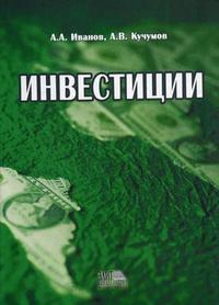 Инвестиции. Гриф УМЦ "Профессиональный учебник", Иванов А.А., 2007