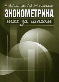Эконометрика шаг за шагом. Гриф МО РФ, Аистов А.В., 2006