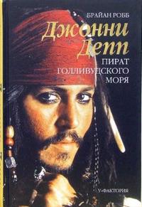 Джонни Депп: пират Голливудского моря, Робб Брайан, 2007