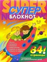 Раскраска-суперблокнот №1. Дети на ракете (6-8 лет), , 2008