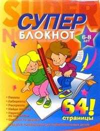 Раскраска-суперблокнот №2. Дети с карандашом (6-8 лет), , 2008