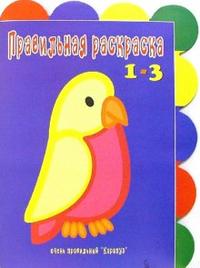 Правильная раскраска: Не только попугай (вырубка), , 2009
