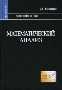 Математический анализ. Гриф МО РФ, Киркинский А.С., 2006