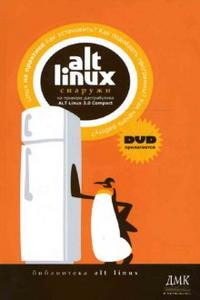 ALT Linux снаружи. ALT Linux изнутри (+ DVD), Власенко Олег, 2006