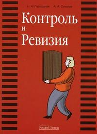 Контроль и ревизия, Голощапов Н.А., 2007