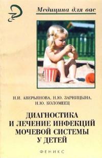 Диагностика и лечение инфекций мочевой системы у детей: учебное пособие для студентов, Аверьянова Н.И., 2006
