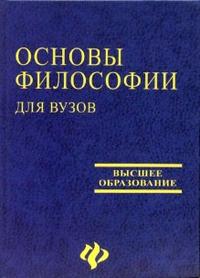Основы философии для ВУЗов, Зарубин А.Г., 2006