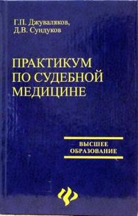 Практикум по судебной медицине, Джуваляков Г.П., 2006