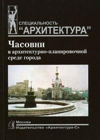 Часовни в архитектурно-планировочной среде города, Благовидова Н.Г., 2006