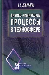 Физико-химические процессы в техносфере. Гриф МО РФ, Трифонов К.И., 2010
