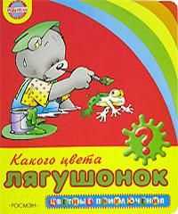 Какого цвета лягушонок?, Блисковская Ю.Б., 2006