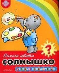 Какого цвета солнышко?, , 2006