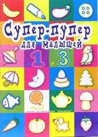 Супер-пупер для малышей от 1 до 3, , 2012