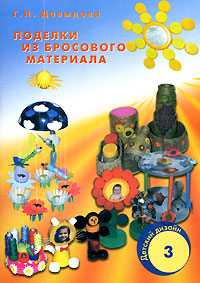 Детский дизайн - 3. Поделки из бросового материала, Давыдова Г.Н., 2009