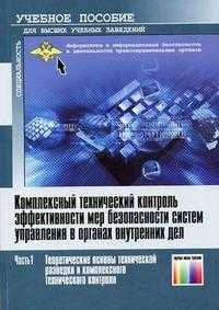 Комплексный технический контроль эффективности мер безопасности систем управления в органах внутренних дел. Гриф МВД РФ (количество томов: 2), Чекалин А.А., 2006