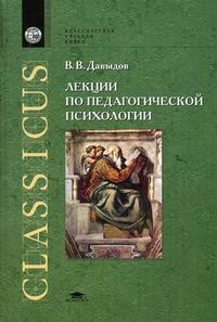 Лекции по педагогической психологии, Давыдов В.В., 2006