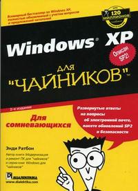 Windows XP для "чайников", Ратбон Э., 2011