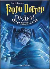 Гарри Поттер и Орден Феникса, Роулинг Джоан Кэтлин, 2010