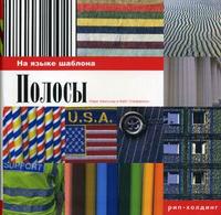 Полосы, Стефенсон К., 2006