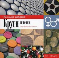 Круги и точки, Стефенсон К., 2006
