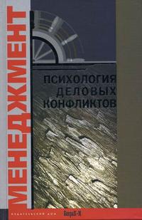 Психология деловых конфликтов. Хрестоматия: учебное пособие для факультетов: психологических, экономических и менеджмента, Райгородский Д.Я., 2007