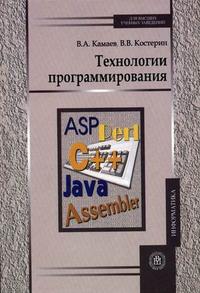 Технологии программирования. Гриф МО РФ, Камаев В.А., 2006