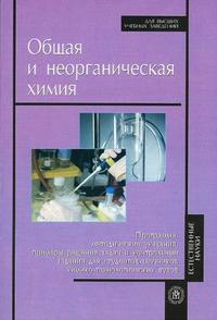 Общая и неорганическая химия: программа, методические указания, примеры решения задач и контрольные задания для студентов-заочников химико-технологических специальностей ВУЗов, Елфимов В.И., 2006