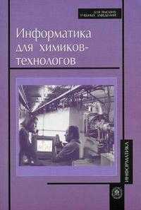 Информатика для химиков-технологов. Гриф МО РФ, Гордеев Л.С., 2006