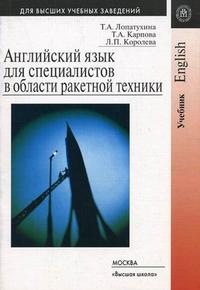 Английский язык для специалистов в области ракетной техники. Гриф МО РФ, Лопатухина Т.А., 2006