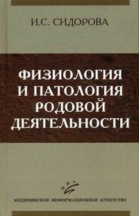 Физиология и патология родовой деятельности. Гриф УМО по медицинскому образованию, Сидорова И.С., 2006